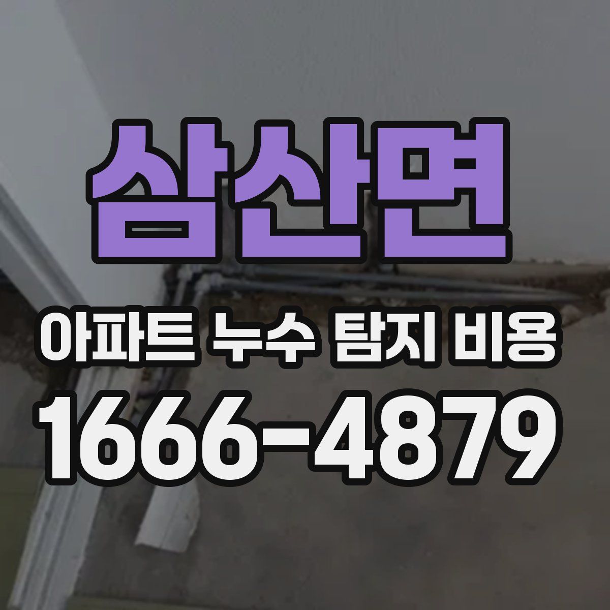 삼산면 아파트 누수 탐지 비용