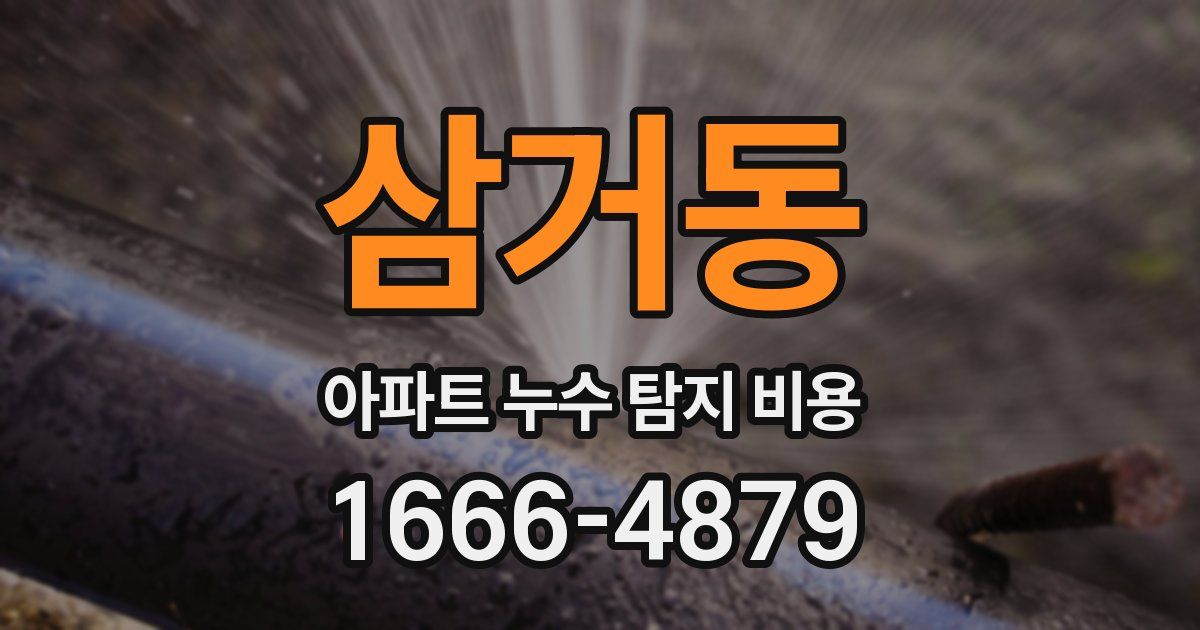 삼거동 아파트 누수 탐지 비용