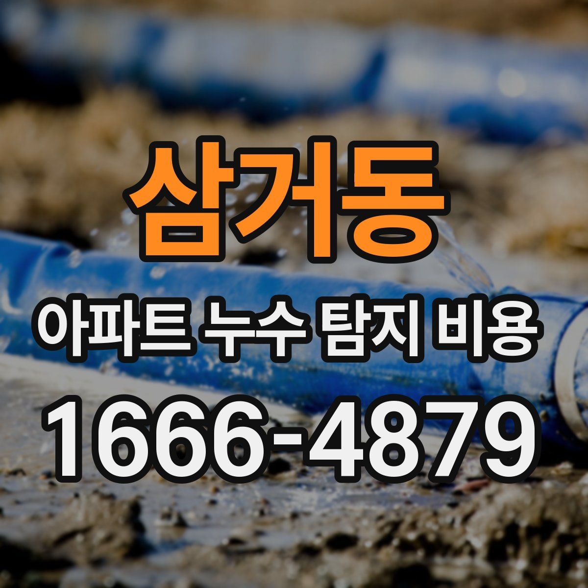 삼거동 아파트 누수 탐지 비용