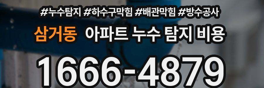 삼거동 아파트 누수 탐지 비용