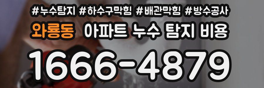 와룡동 아파트 누수 탐지 비용