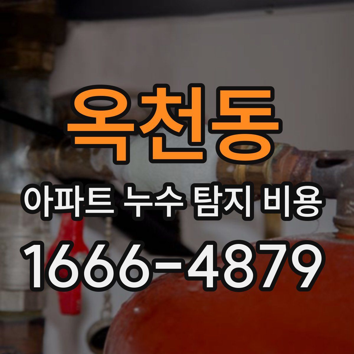 옥천동 아파트 누수 탐지 비용