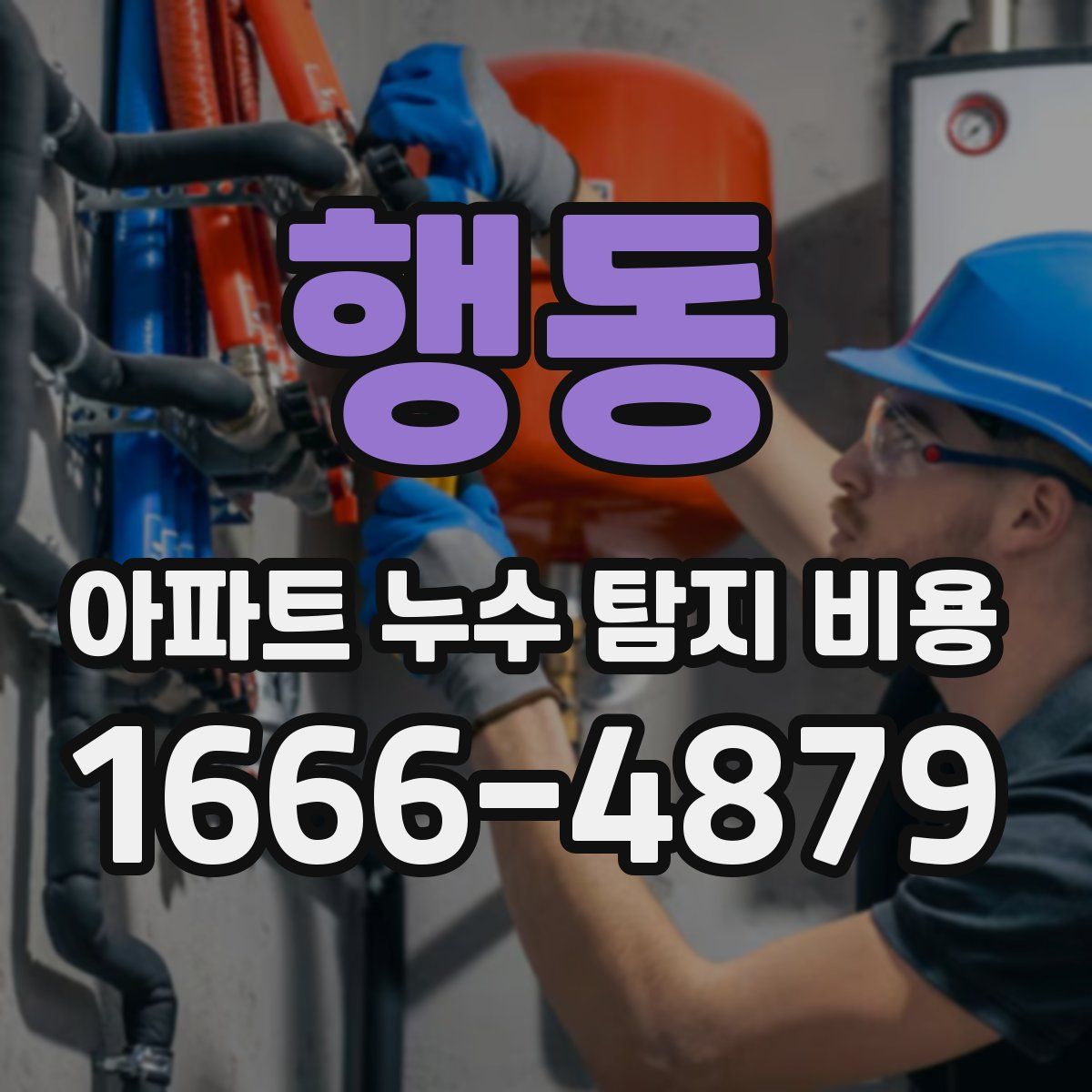 행동 아파트 누수 탐지 비용