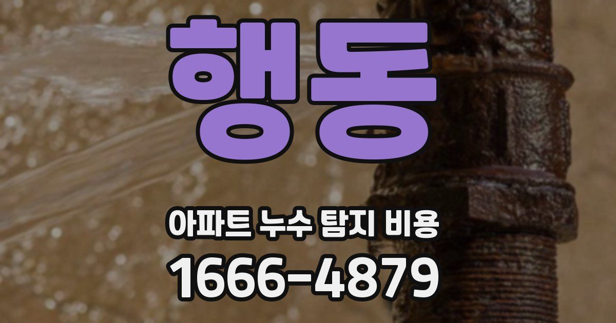 행동 아파트 누수 탐지 비용