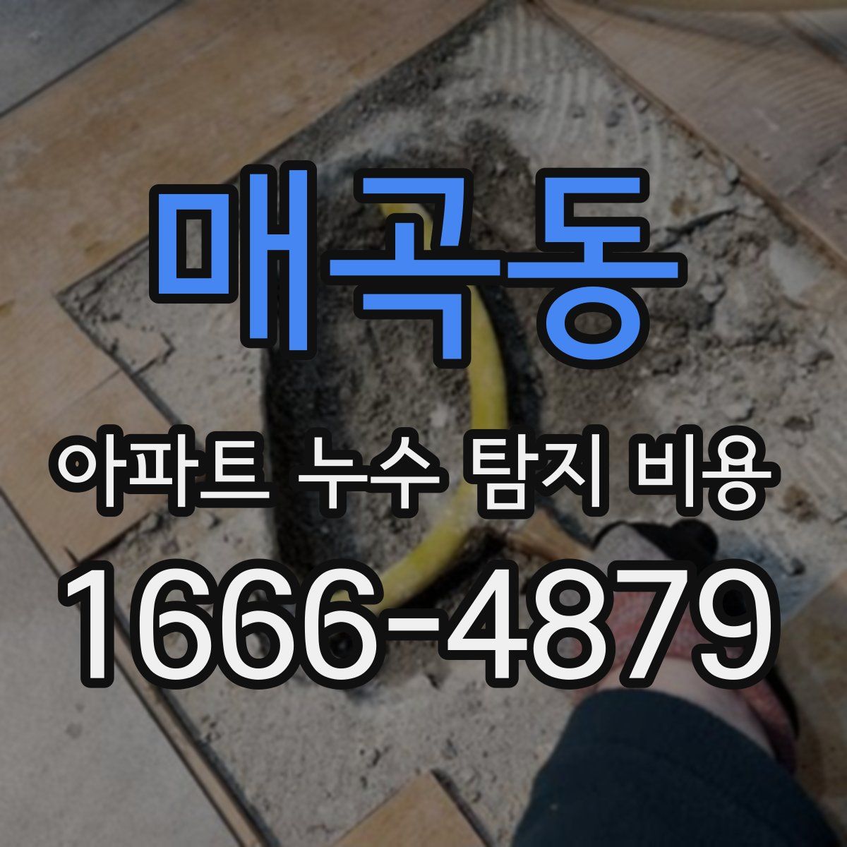 매곡동 아파트 누수 탐지 비용