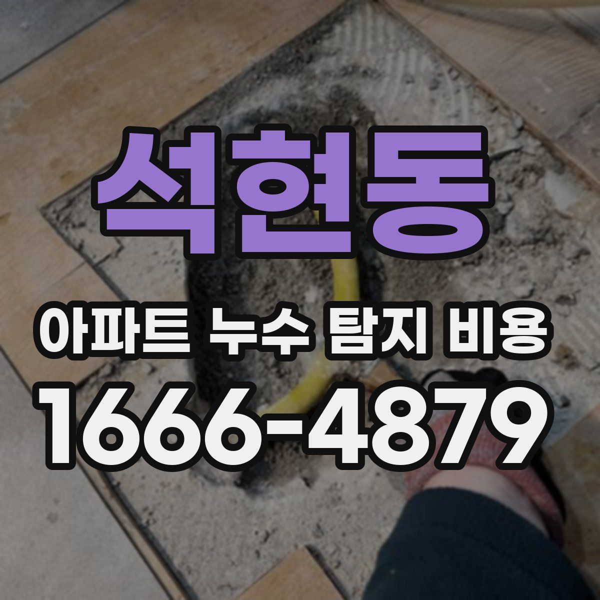 석현동 아파트 누수 탐지 비용