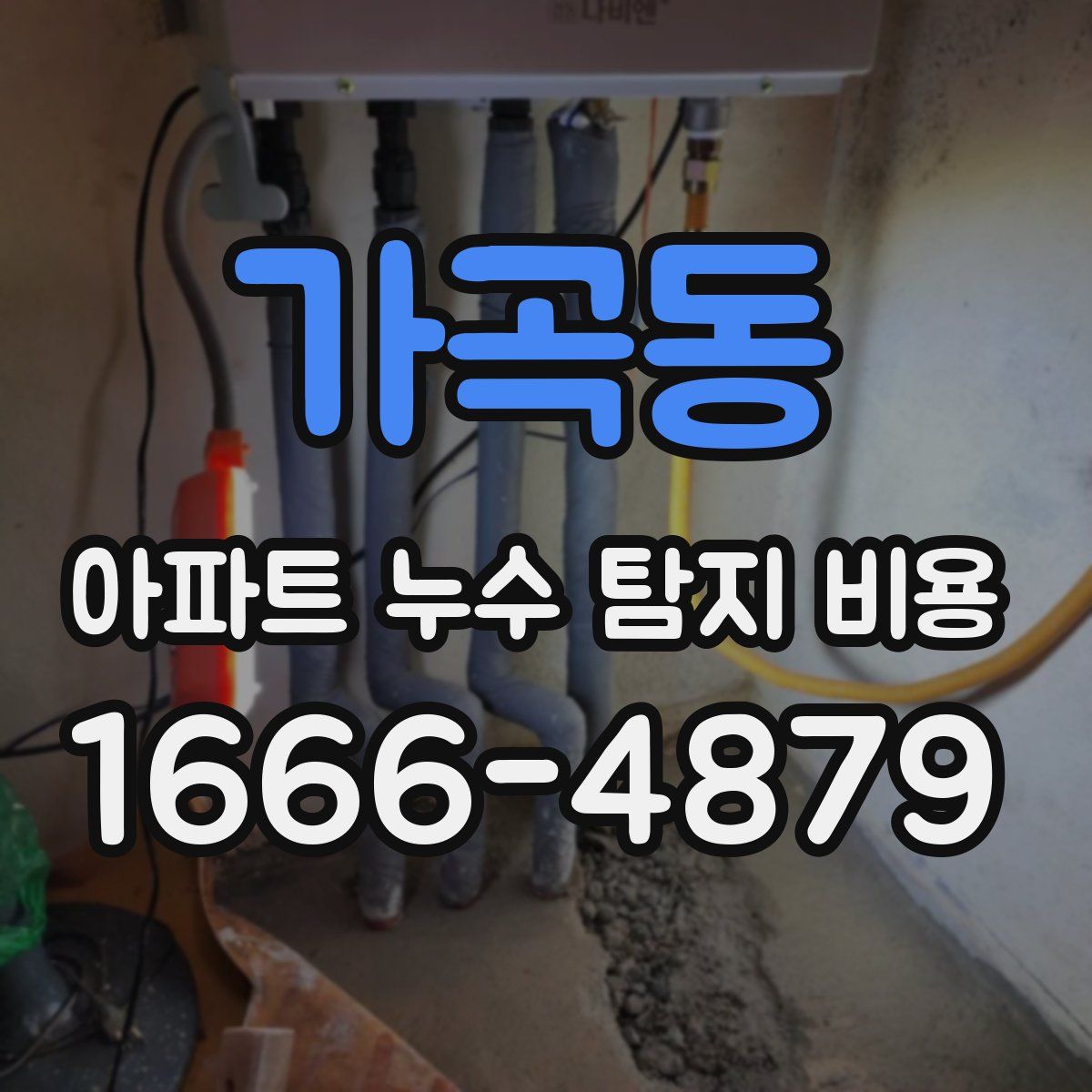 가곡동 아파트 누수 탐지 비용