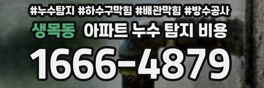 생목동 아파트 누수 탐지 비용