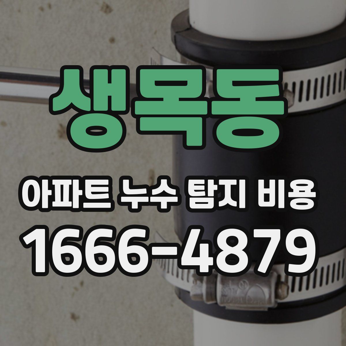생목동 아파트 누수 탐지 비용