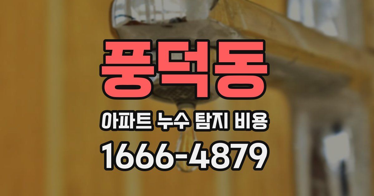 풍덕동 아파트 누수 탐지 비용