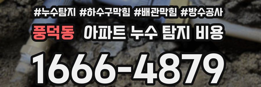 풍덕동 아파트 누수 탐지 비용