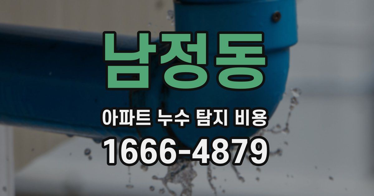 남정동 아파트 누수 탐지 비용