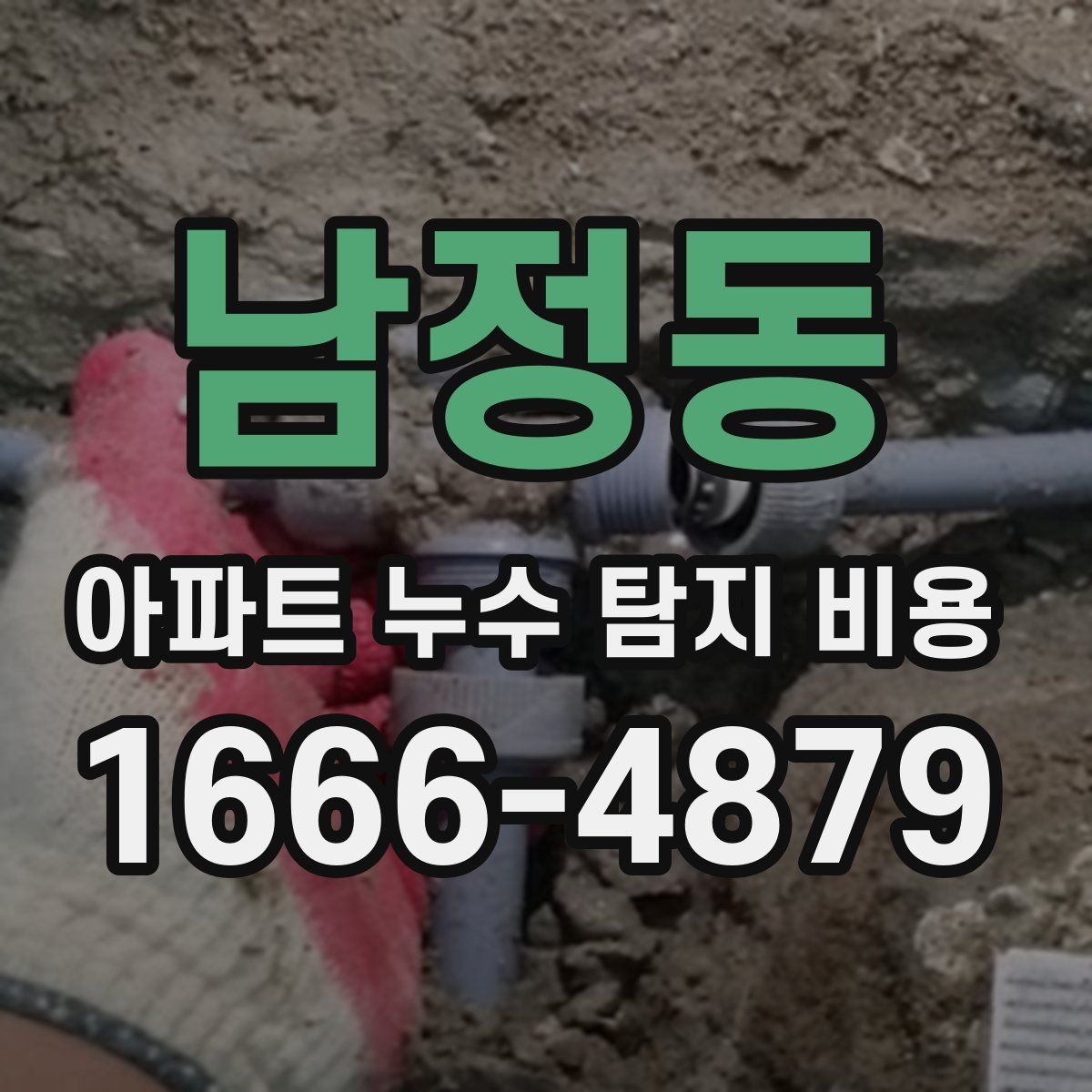 남정동 아파트 누수 탐지 비용