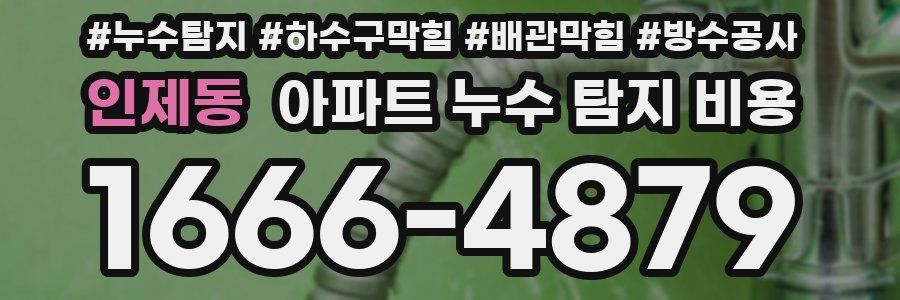 인제동 아파트 누수 탐지 비용