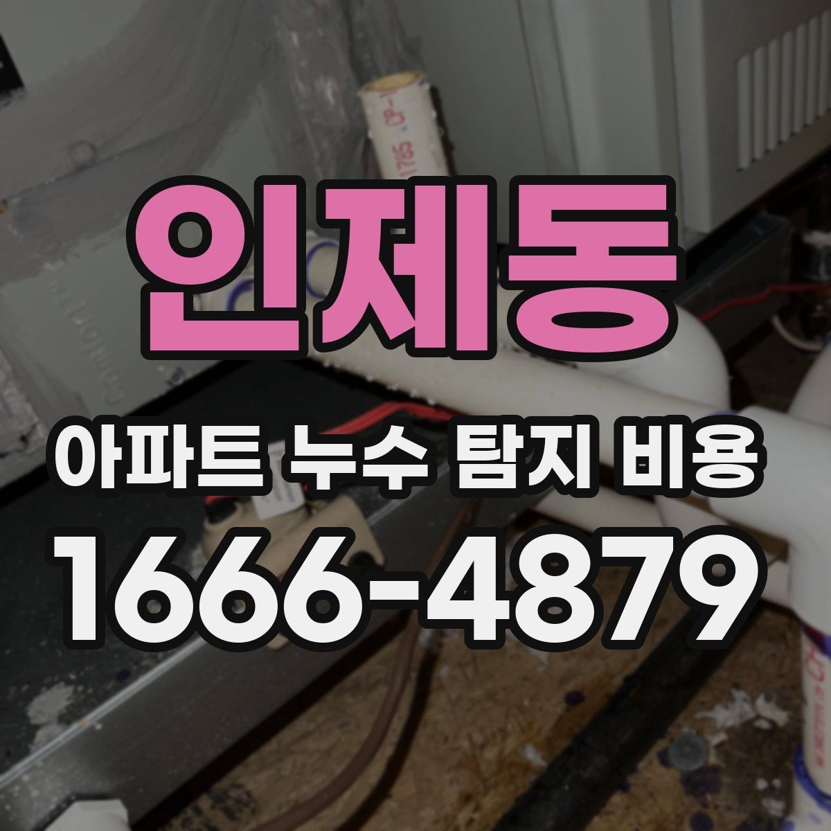 인제동 아파트 누수 탐지 비용