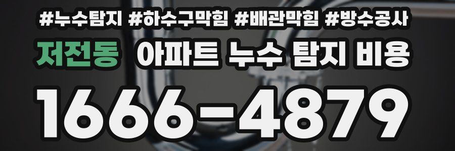 저전동 아파트 누수 탐지 비용