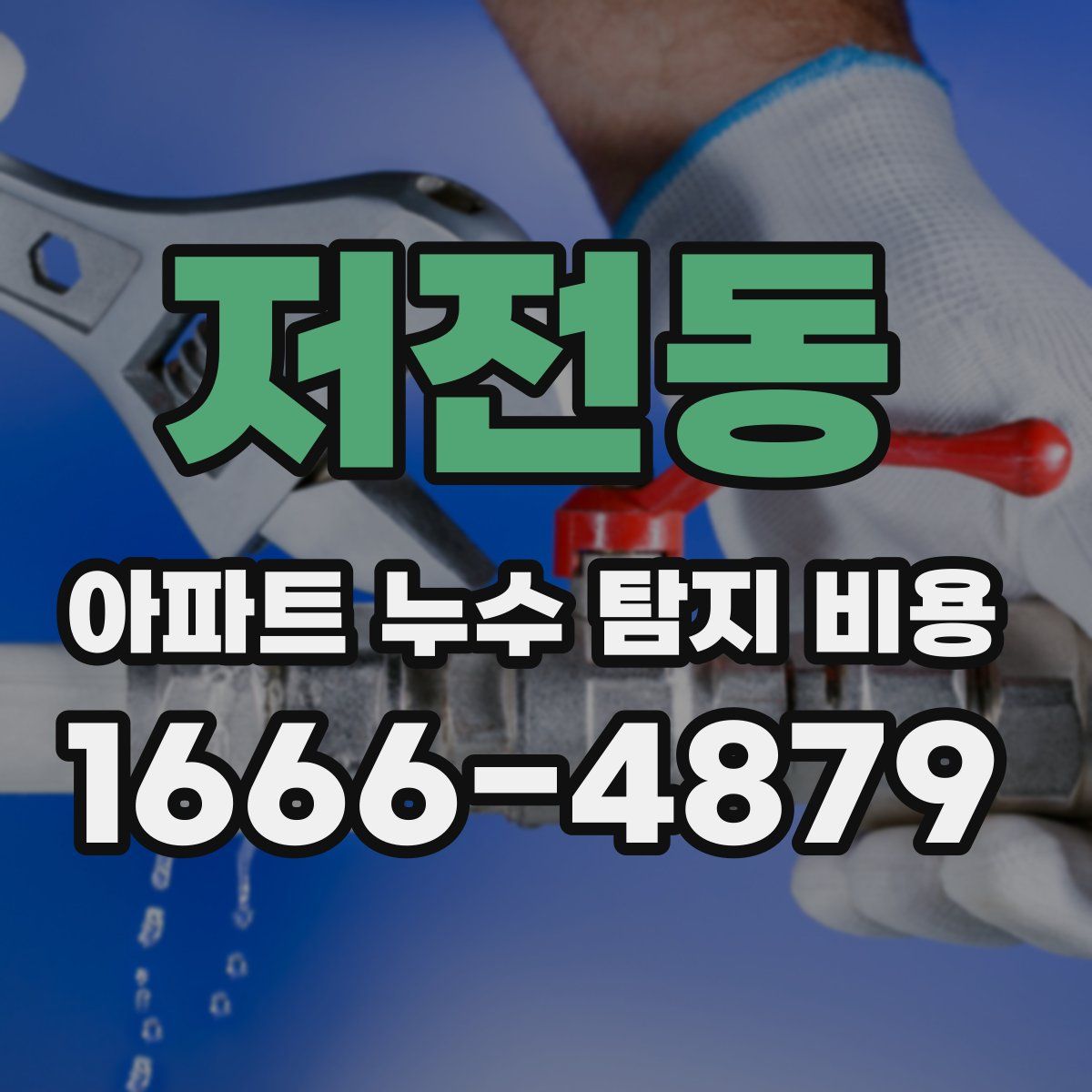 저전동 아파트 누수 탐지 비용