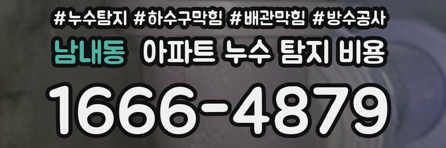 남내동 아파트 누수 탐지 비용