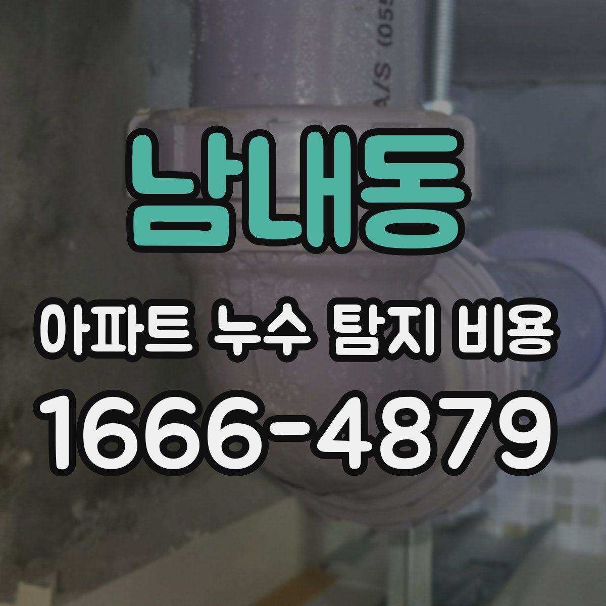 남내동 아파트 누수 탐지 비용