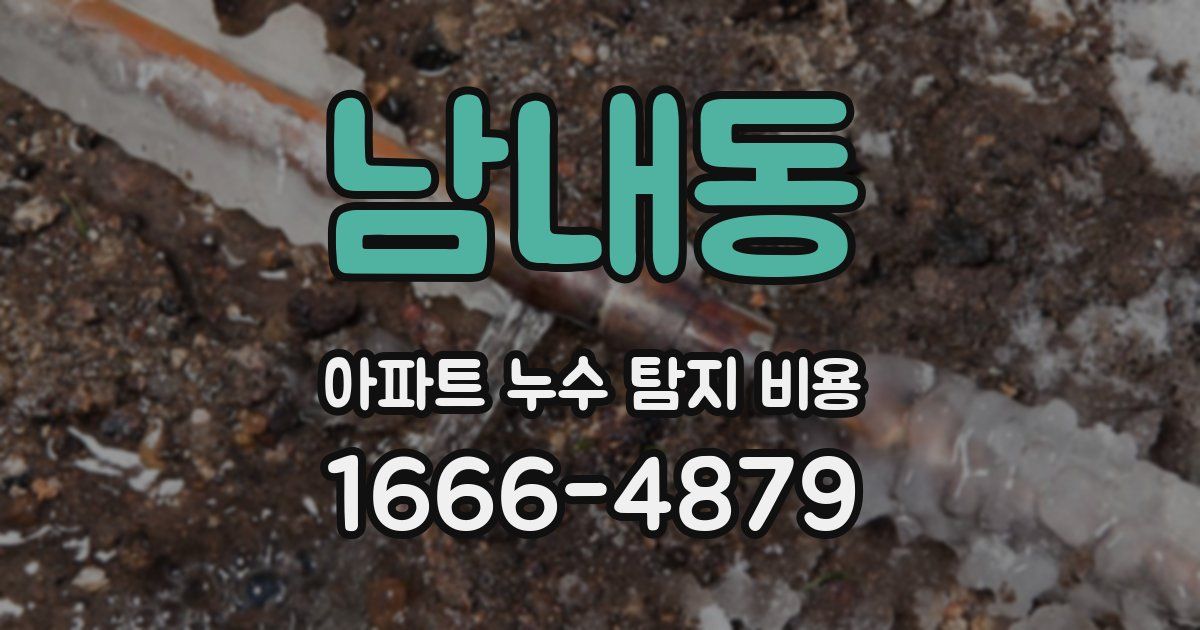 남내동 아파트 누수 탐지 비용