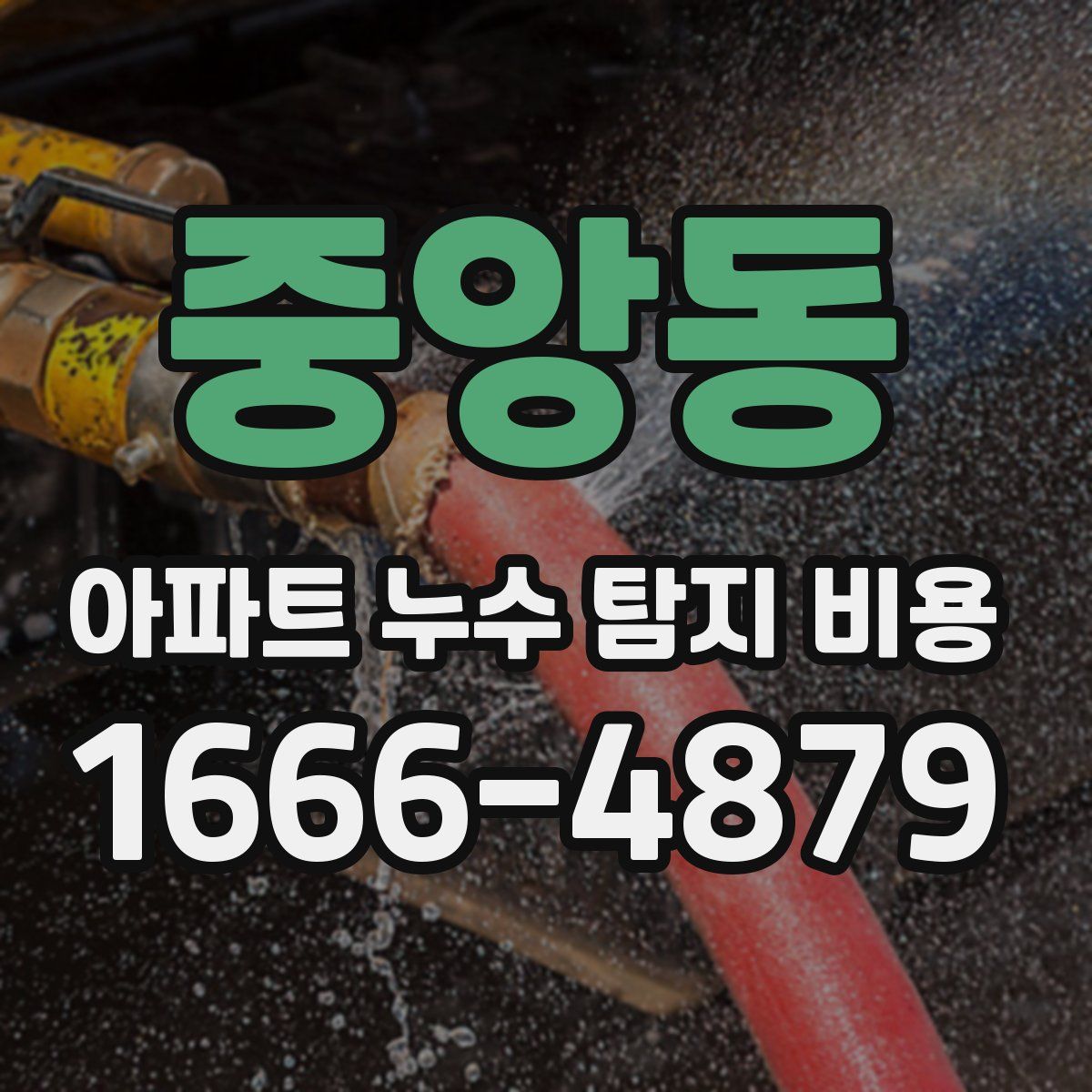 중앙동 아파트 누수 탐지 비용