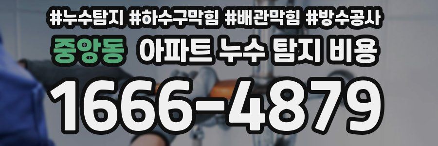 중앙동 아파트 누수 탐지 비용