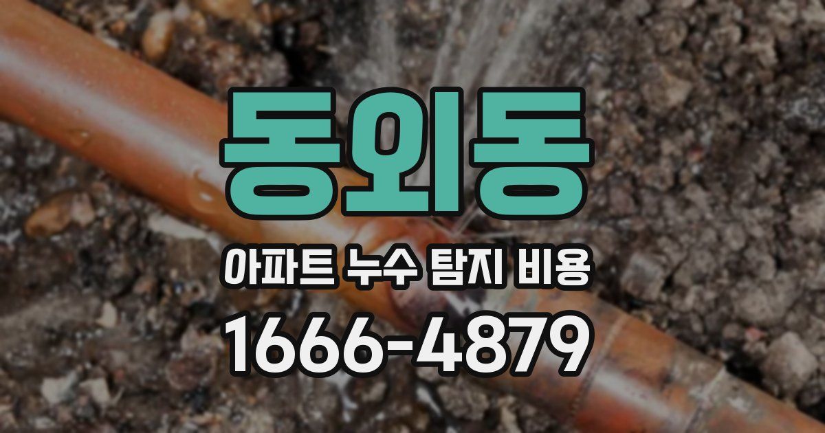 동외동 아파트 누수 탐지 비용