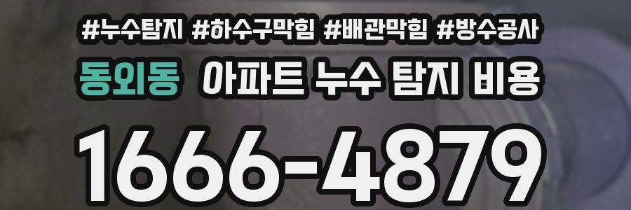 동외동 아파트 누수 탐지 비용