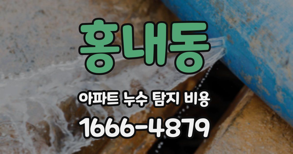 홍내동 아파트 누수 탐지 비용