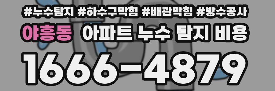 야흥동 아파트 누수 탐지 비용