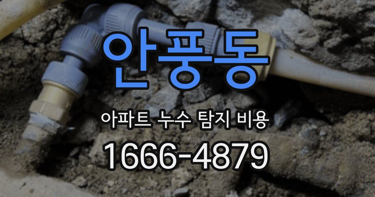 안풍동 아파트 누수 탐지 비용
