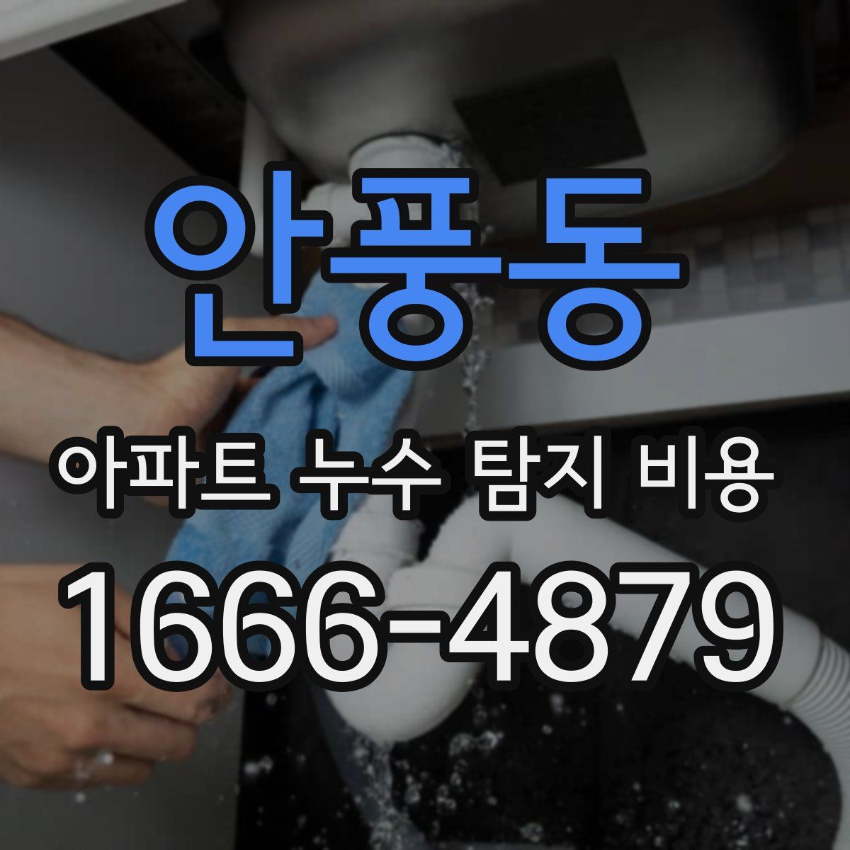 안풍동 아파트 누수 탐지 비용