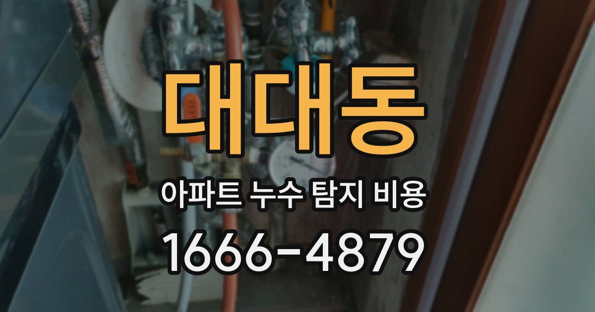 대대동 아파트 누수 탐지 비용