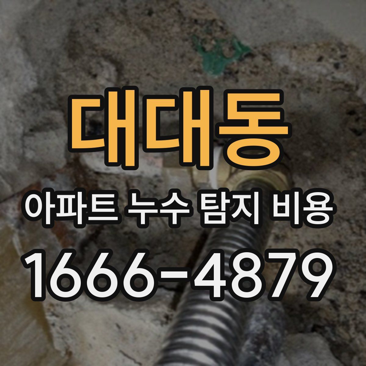 대대동 아파트 누수 탐지 비용