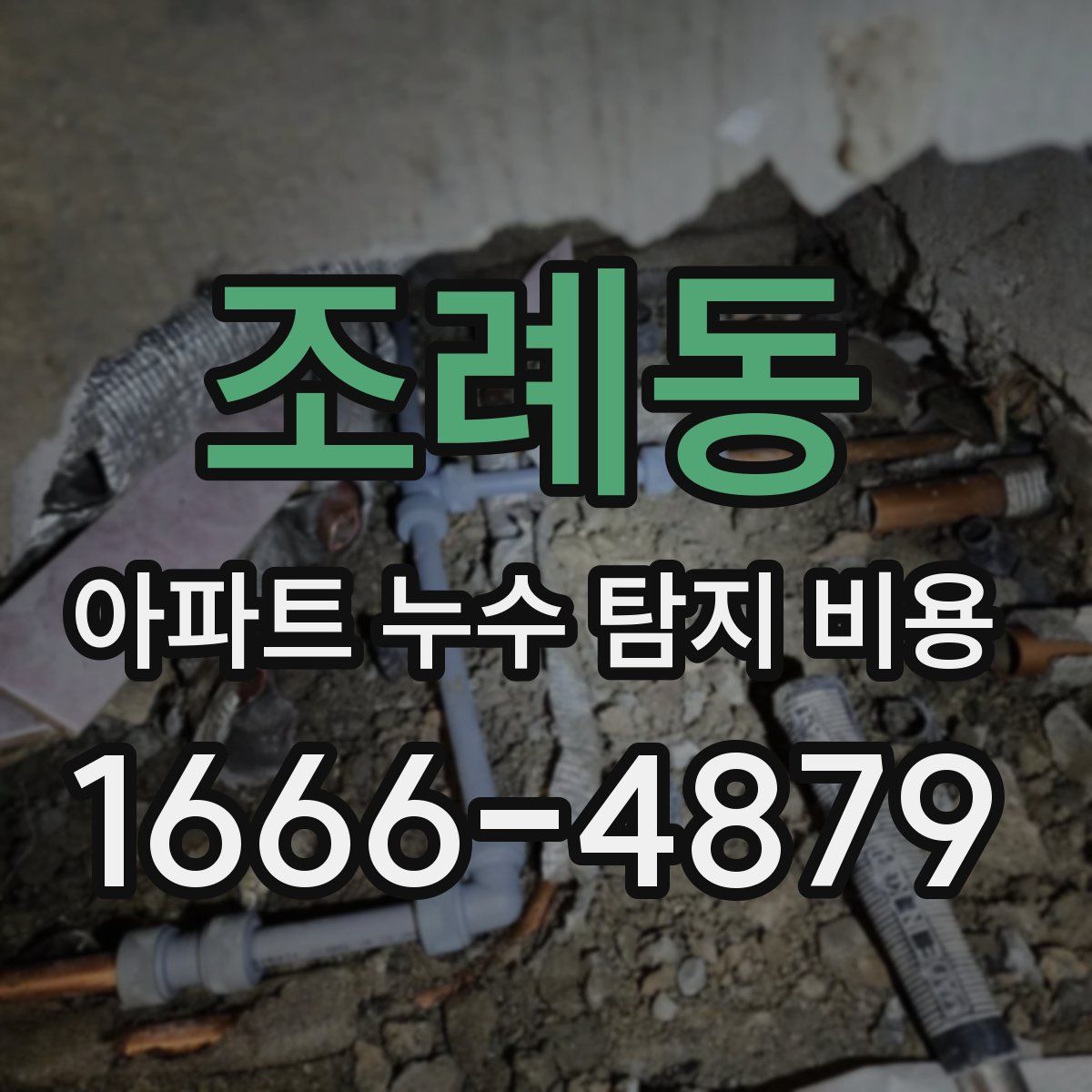 조례동 아파트 누수 탐지 비용