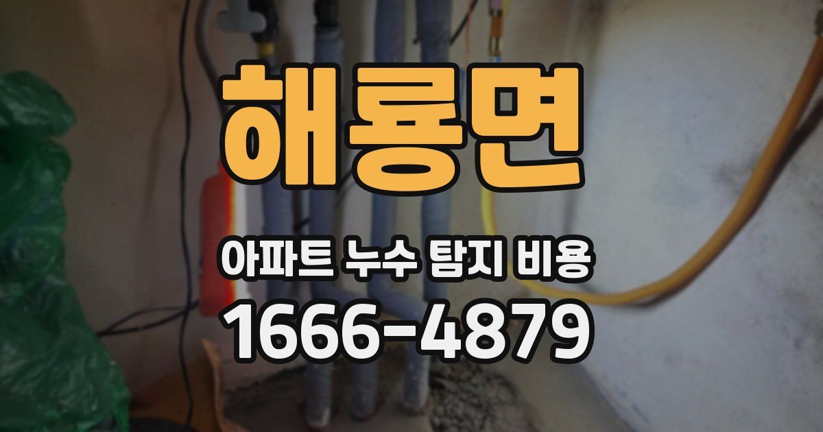 해룡면 아파트 누수 탐지 비용