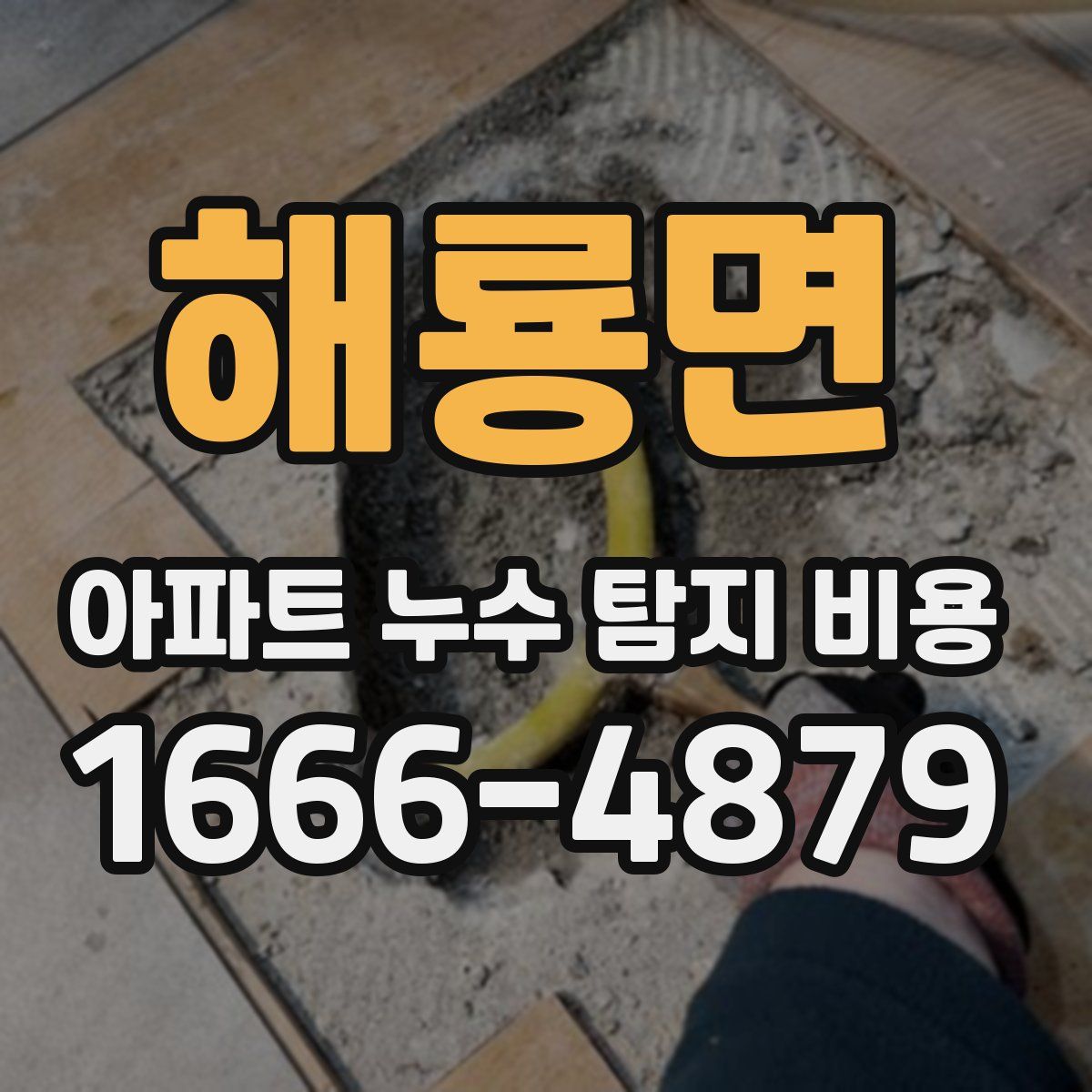 해룡면 아파트 누수 탐지 비용