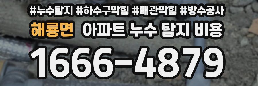 해룡면 아파트 누수 탐지 비용