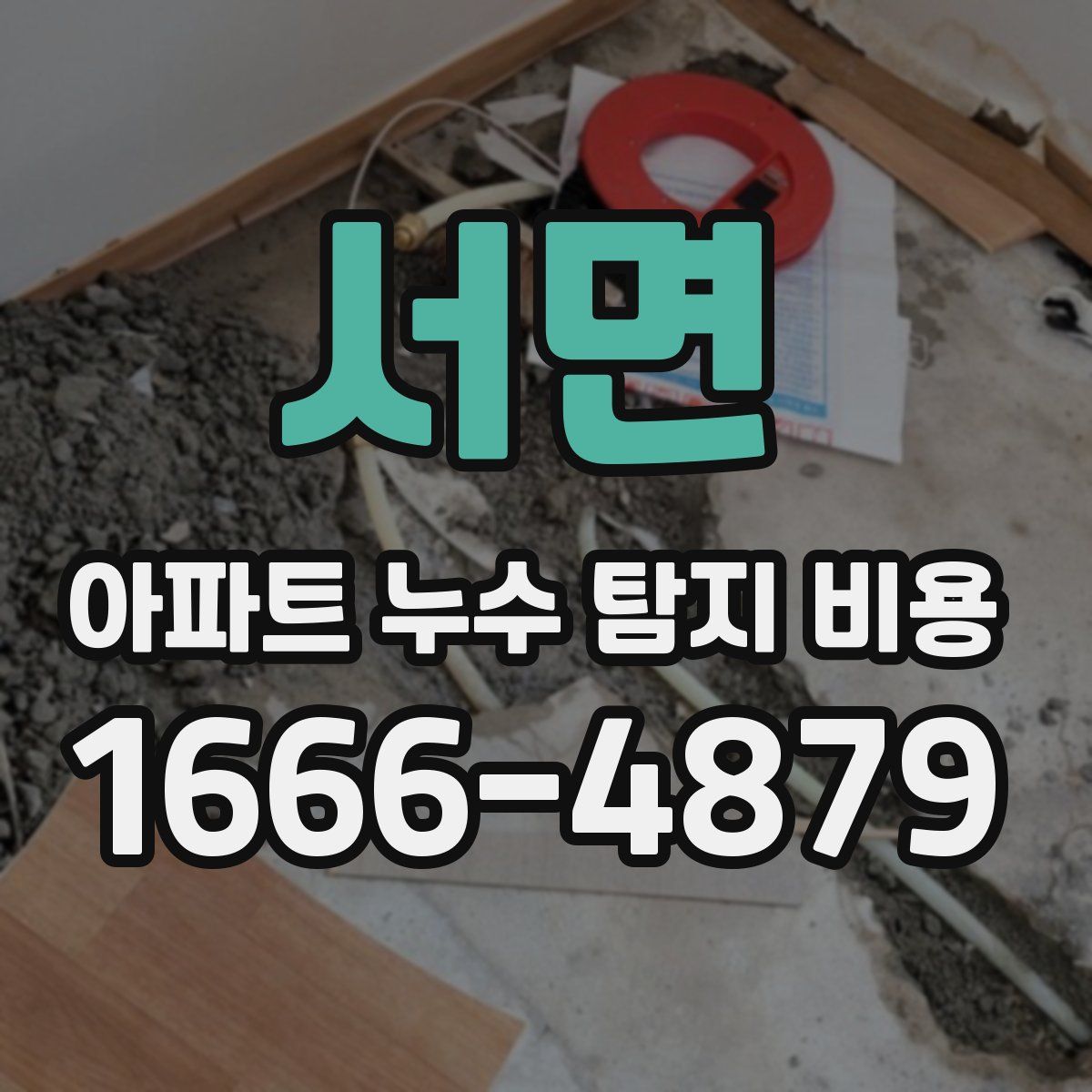 서면 아파트 누수 탐지 비용