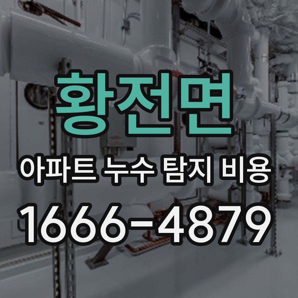 황전면 아파트 누수 탐지 비용