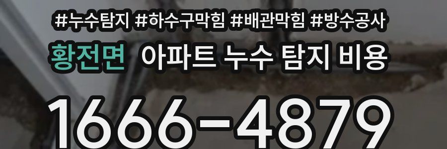 황전면 아파트 누수 탐지 비용