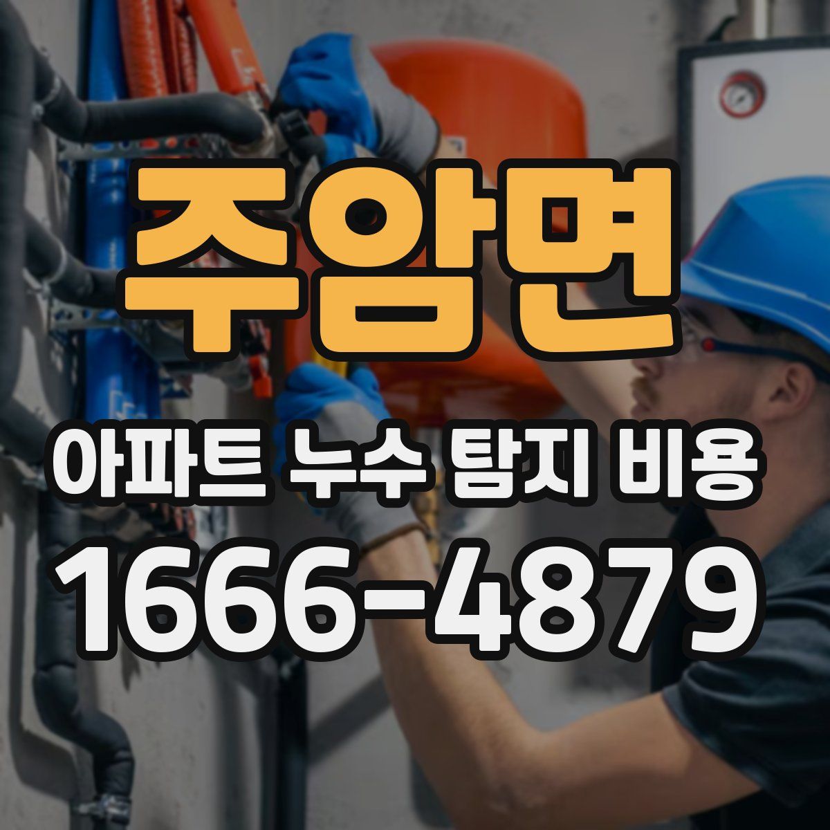주암면 아파트 누수 탐지 비용