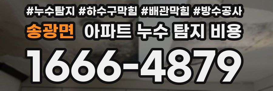 송광면 아파트 누수 탐지 비용