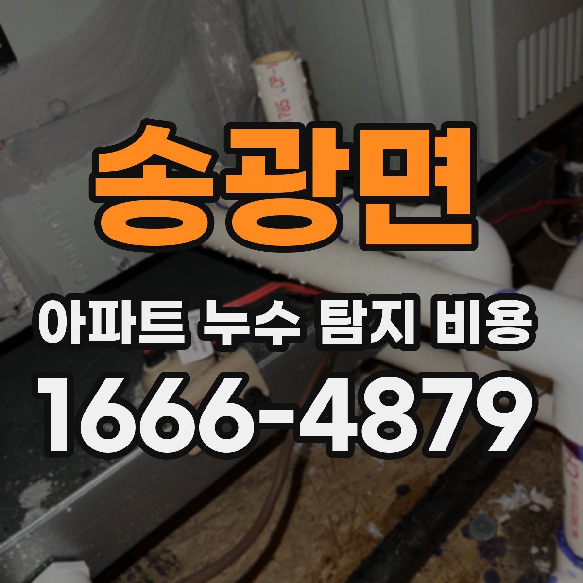 송광면 아파트 누수 탐지 비용