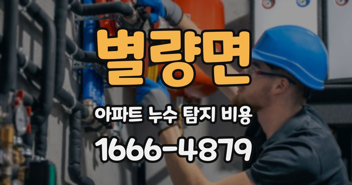 별량면 아파트 누수 탐지 비용