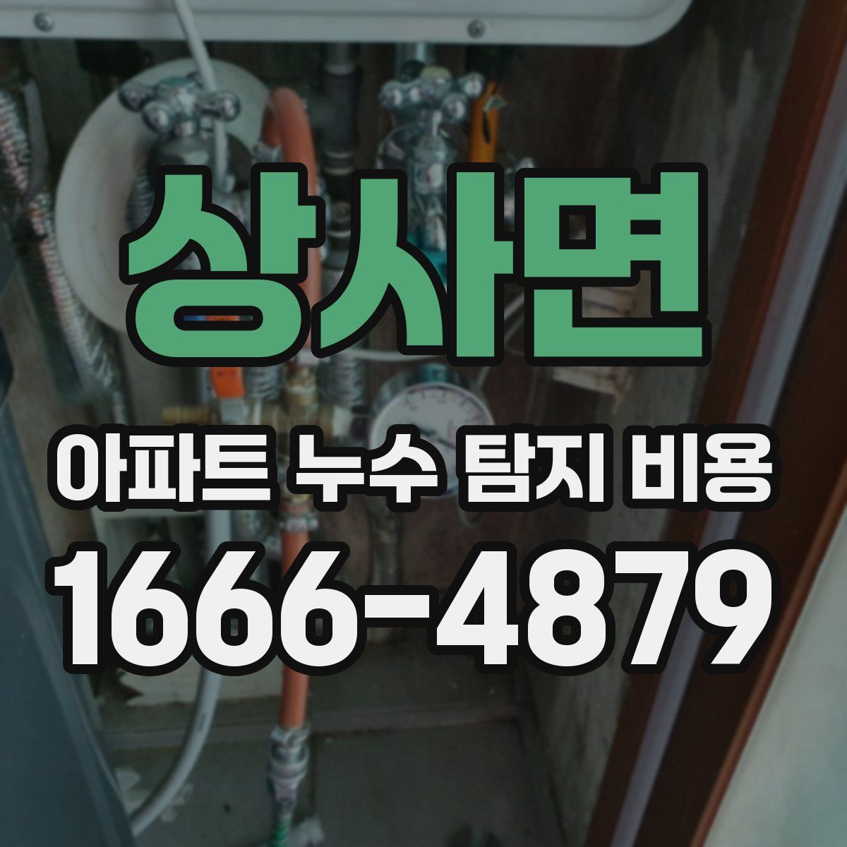 상사면 아파트 누수 탐지 비용