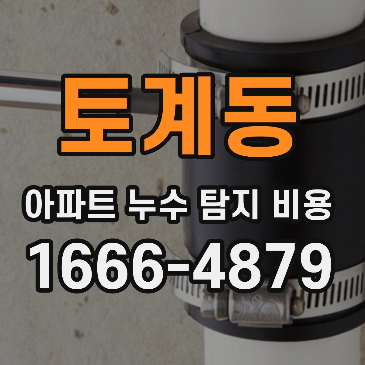 토계동 아파트 누수 탐지 비용