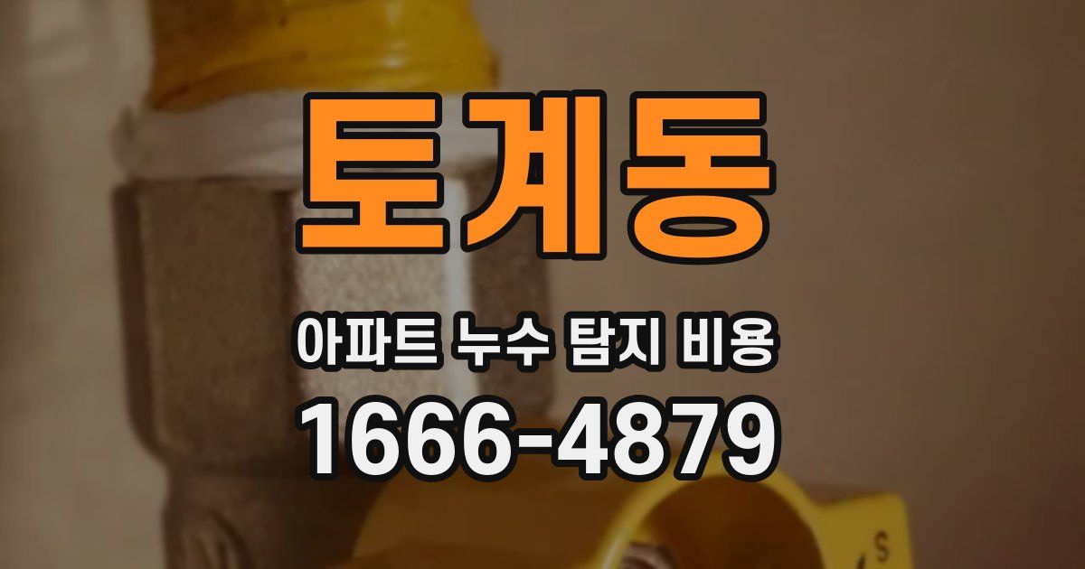 토계동 아파트 누수 탐지 비용