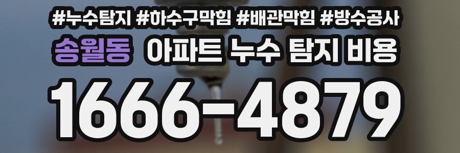 송월동 아파트 누수 탐지 비용