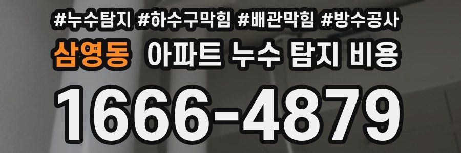 삼영동 아파트 누수 탐지 비용